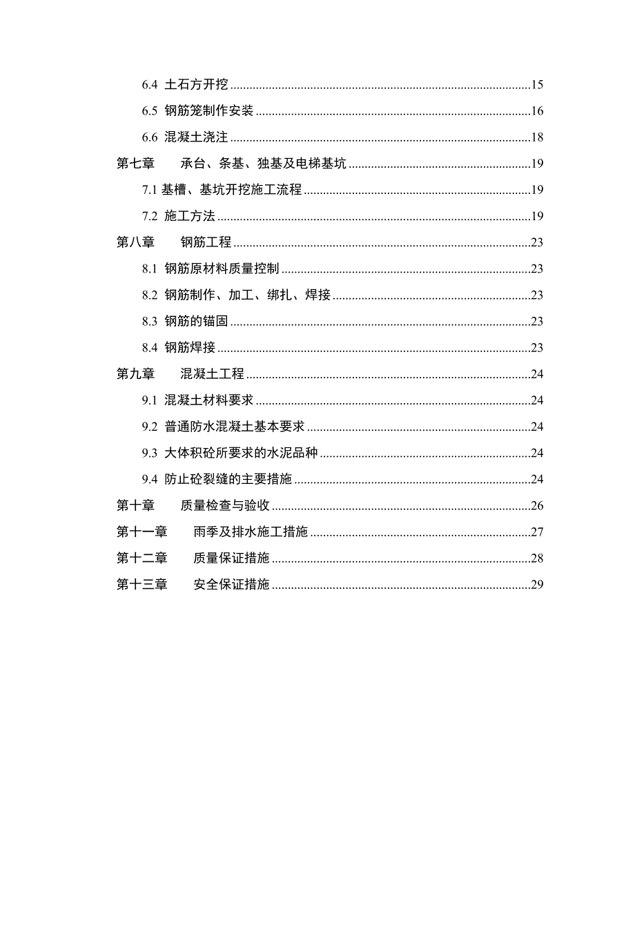 住宅项目基础施工方案.doc_第2页