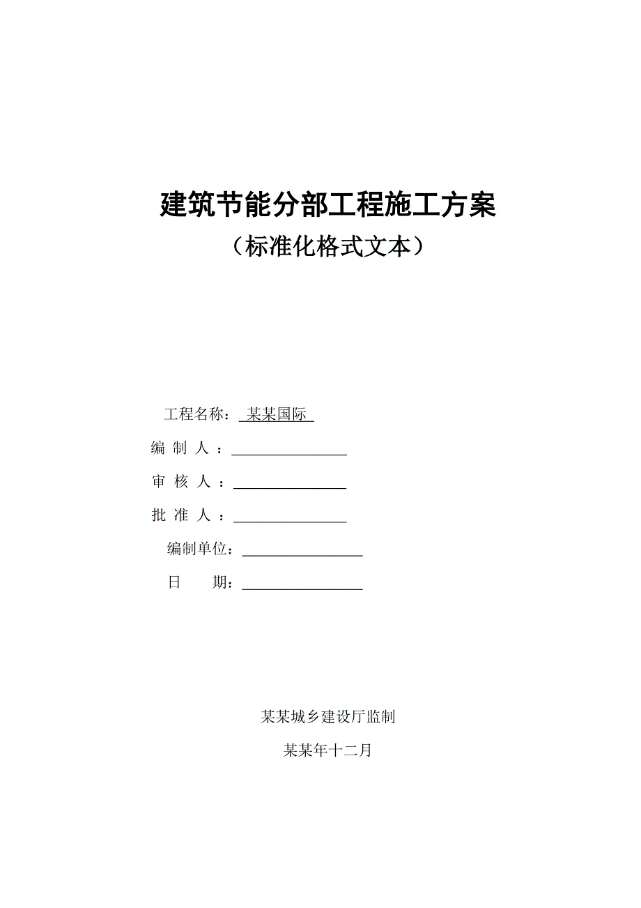 住宅楼建筑节能分部工程施工方案#江苏.doc_第1页