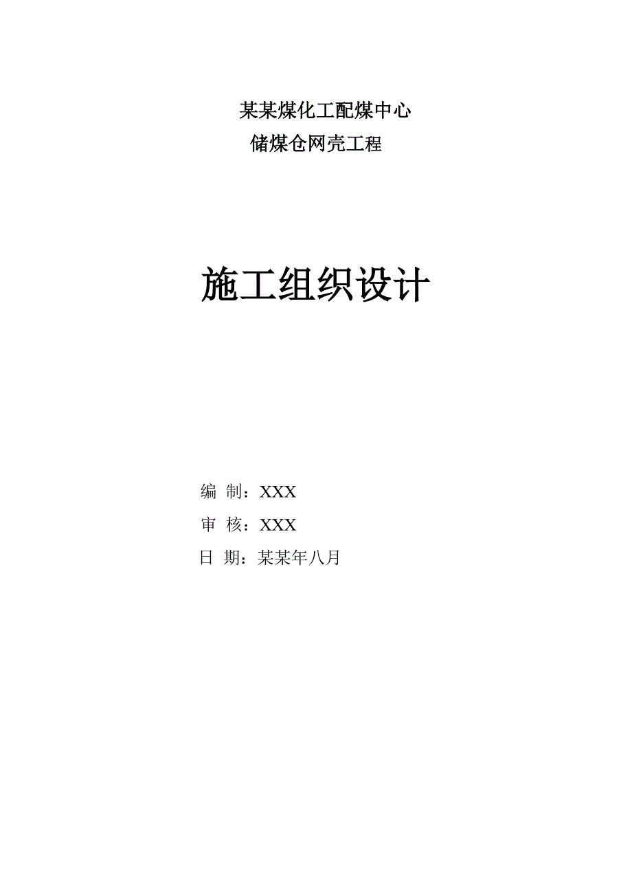 储煤仓球形施工组织设计.doc_第1页