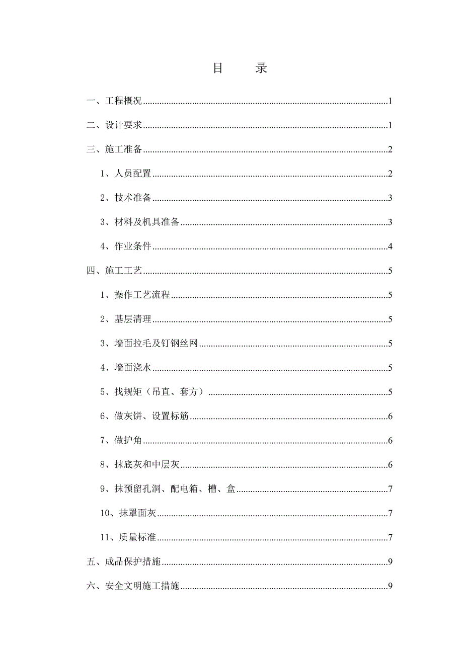 住宅楼抹灰工程施工方案.doc_第1页