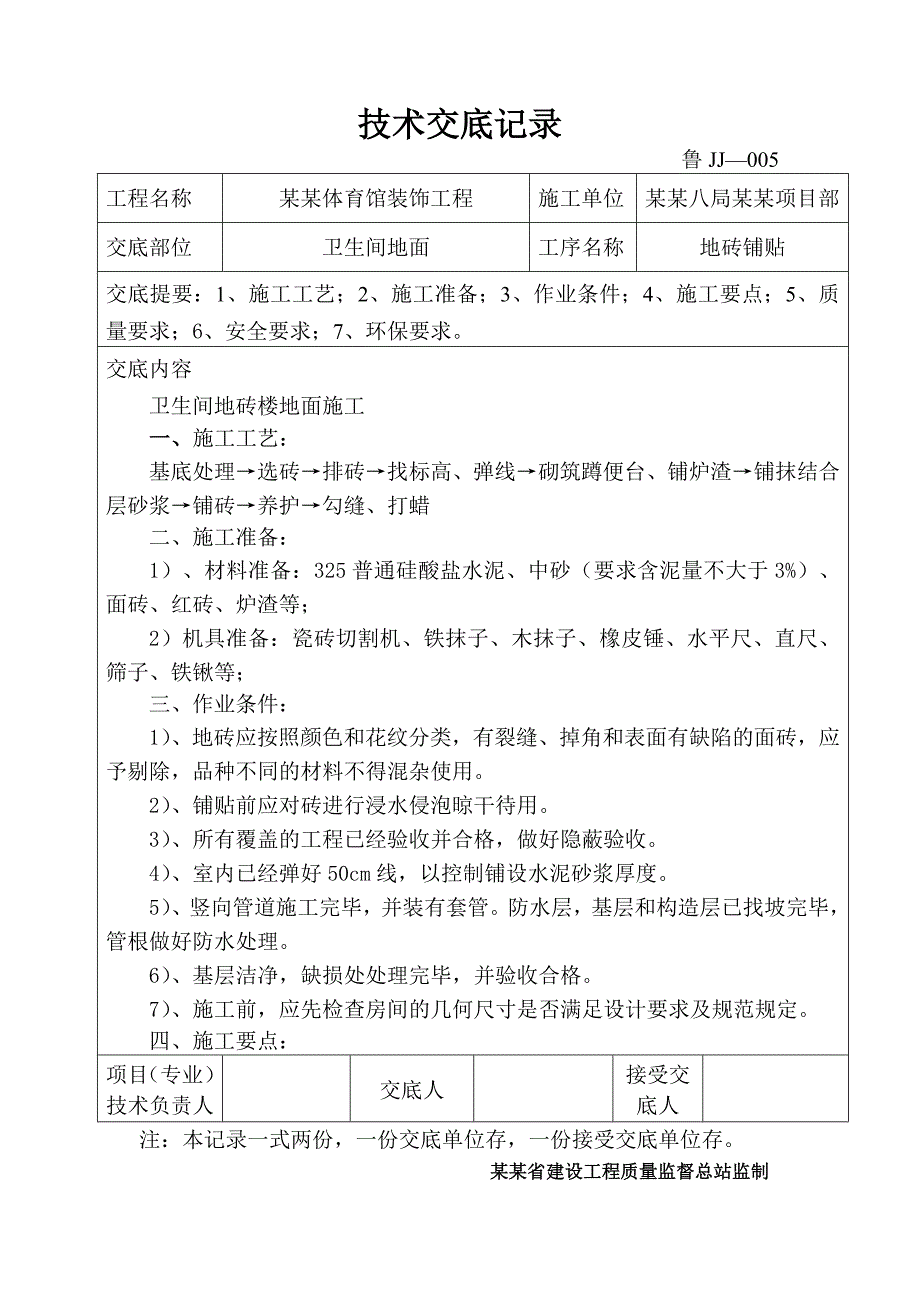 体育馆装饰工程卫生间地砖楼地面施工技术交底.doc_第1页