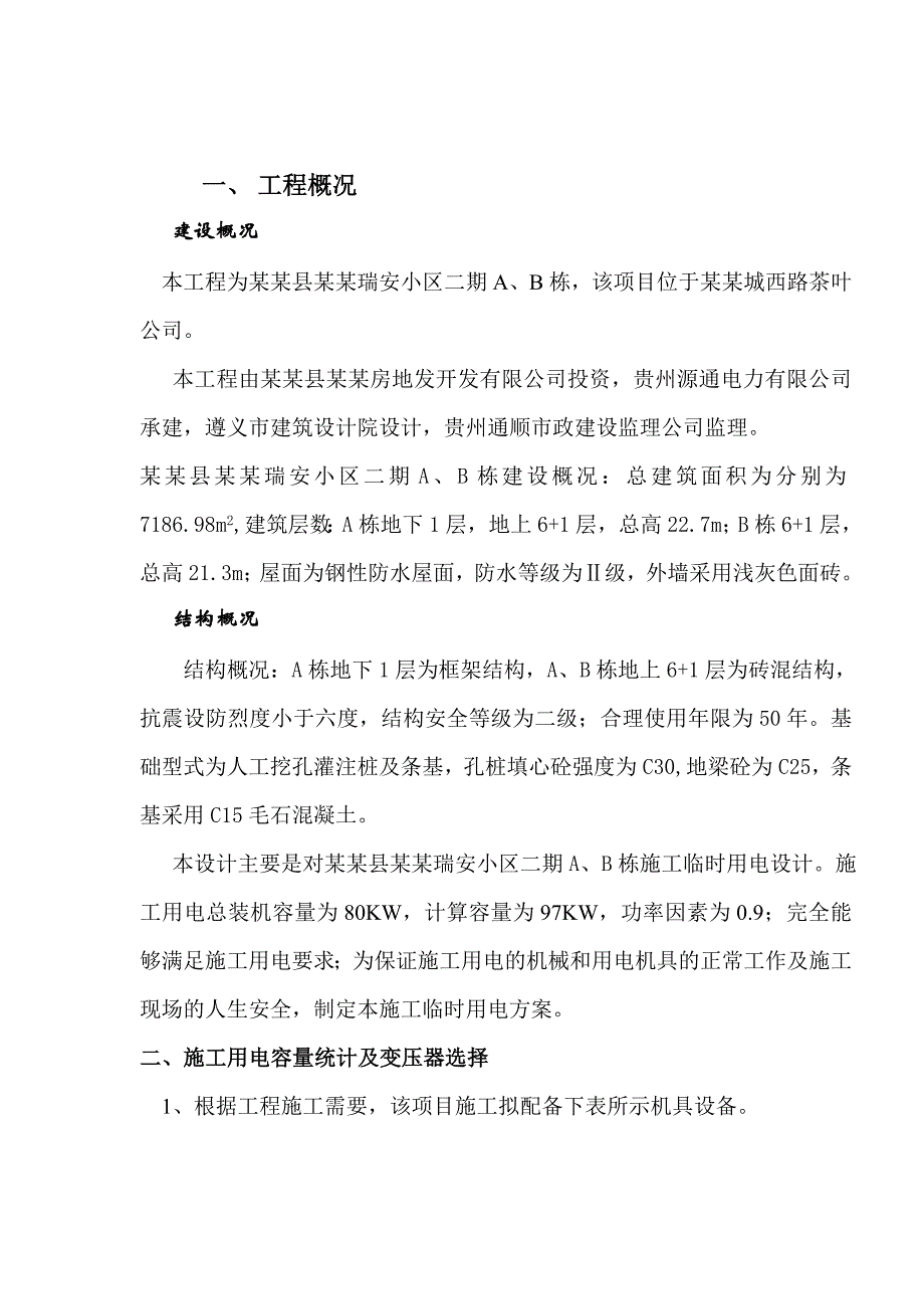 住房工程临时用电施工方案.doc_第3页