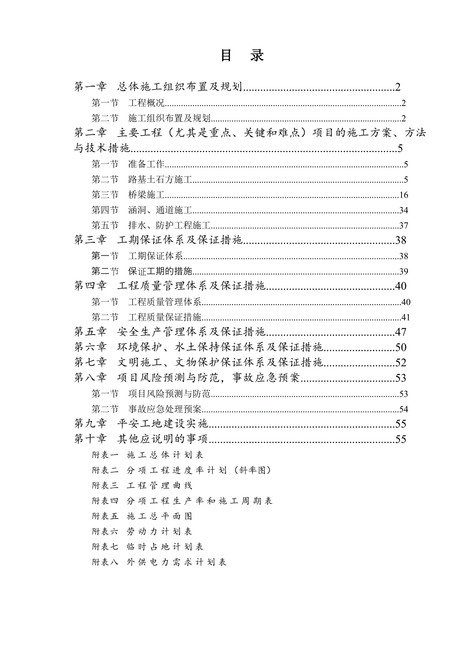 修平高速公路A4合同段标实施性施工组织设计.doc_第1页