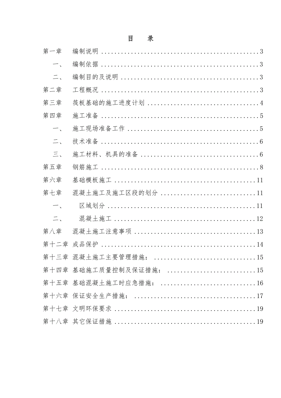 住宅楼筏板基础施工方案#山东#钢筋施工#基础模板施工.doc_第2页