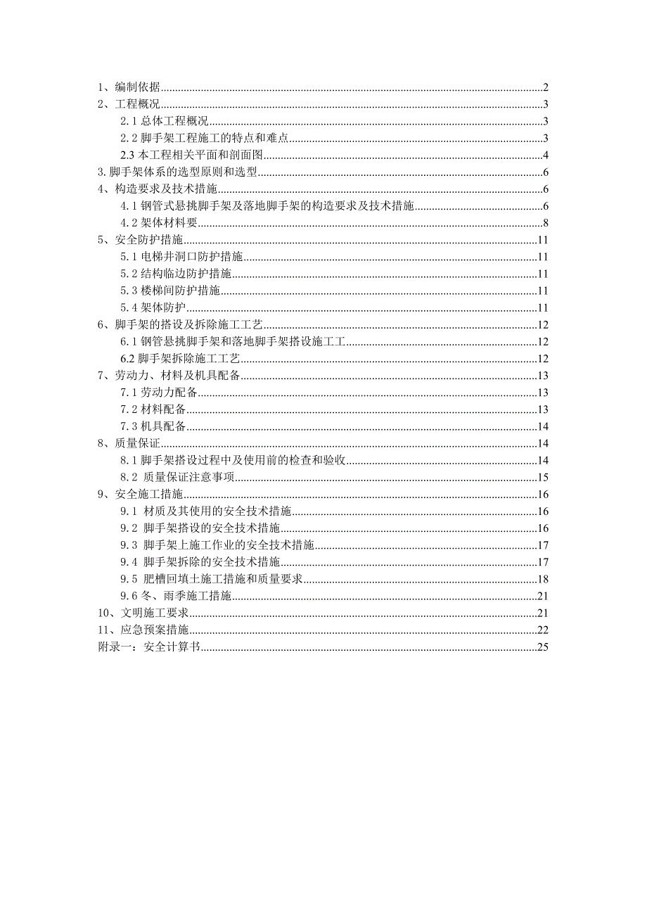 住宅楼等10项工程悬挑架专项施工方案.doc_第1页