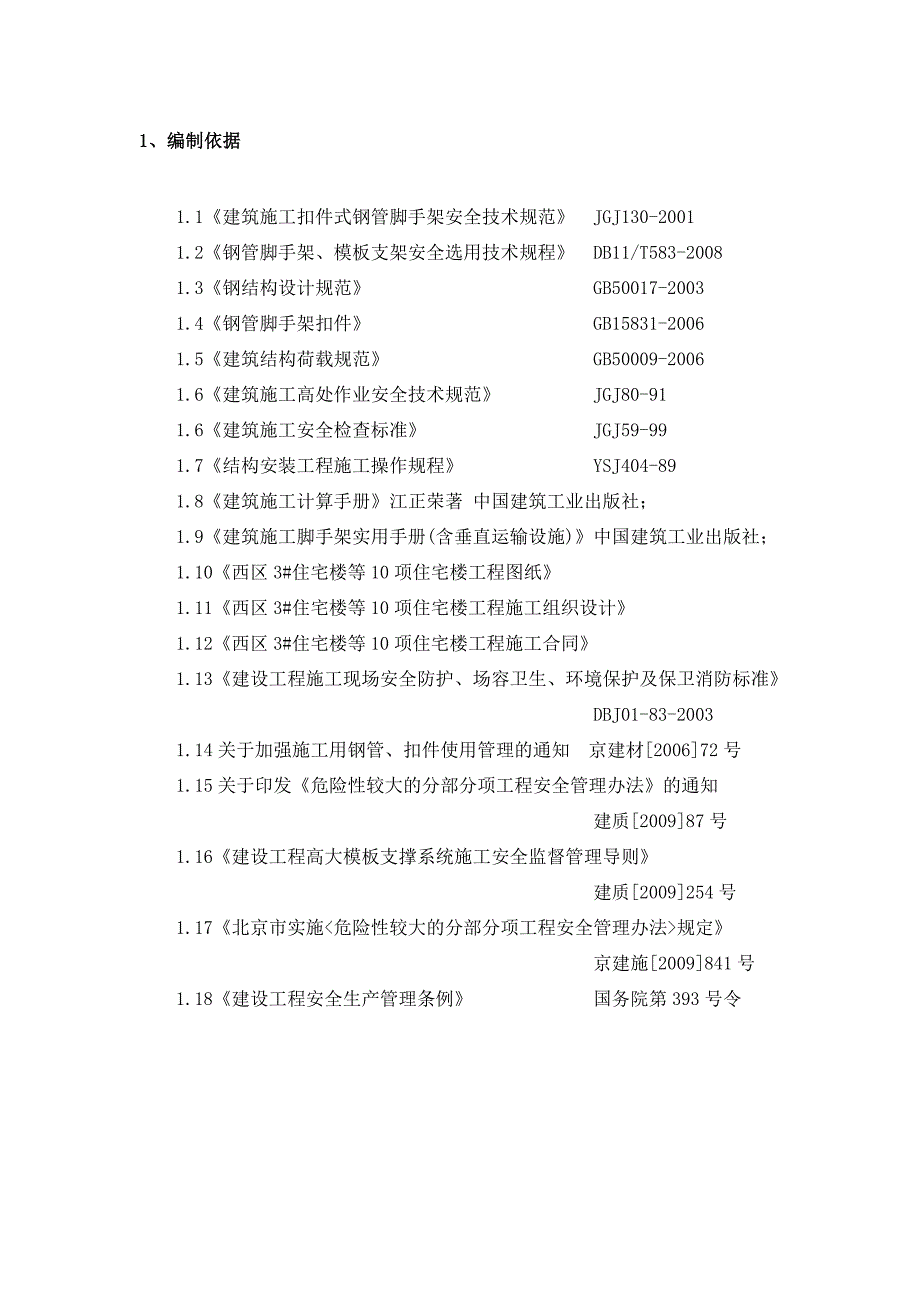 住宅楼等10项工程悬挑架专项施工方案.doc_第2页