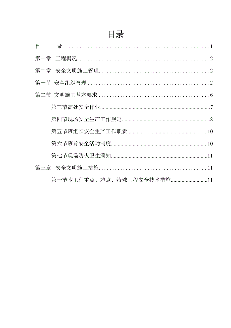 住宅楼工程安全文明施工方案.doc_第1页