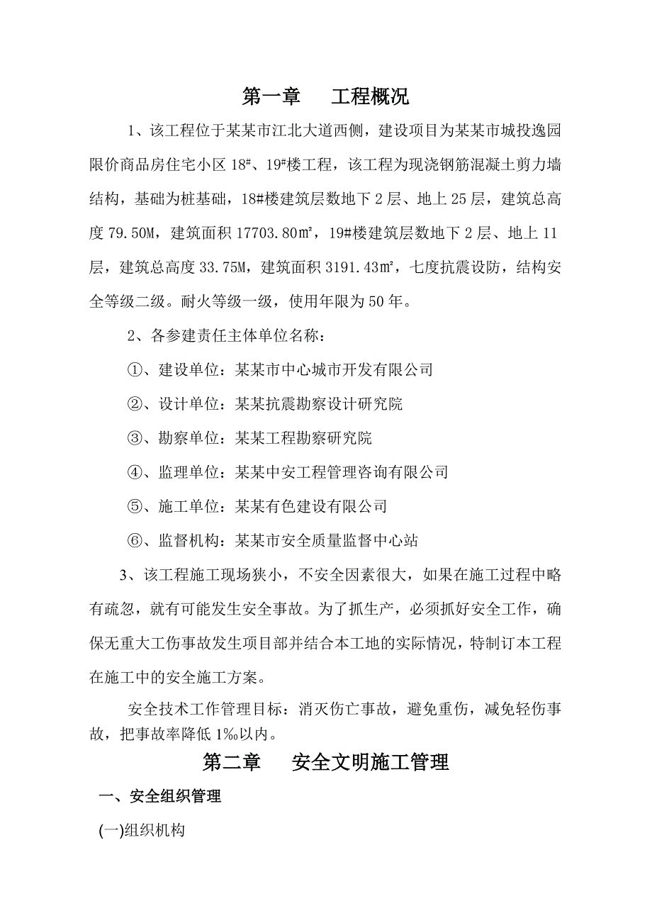 住宅楼工程安全文明施工方案.doc_第2页