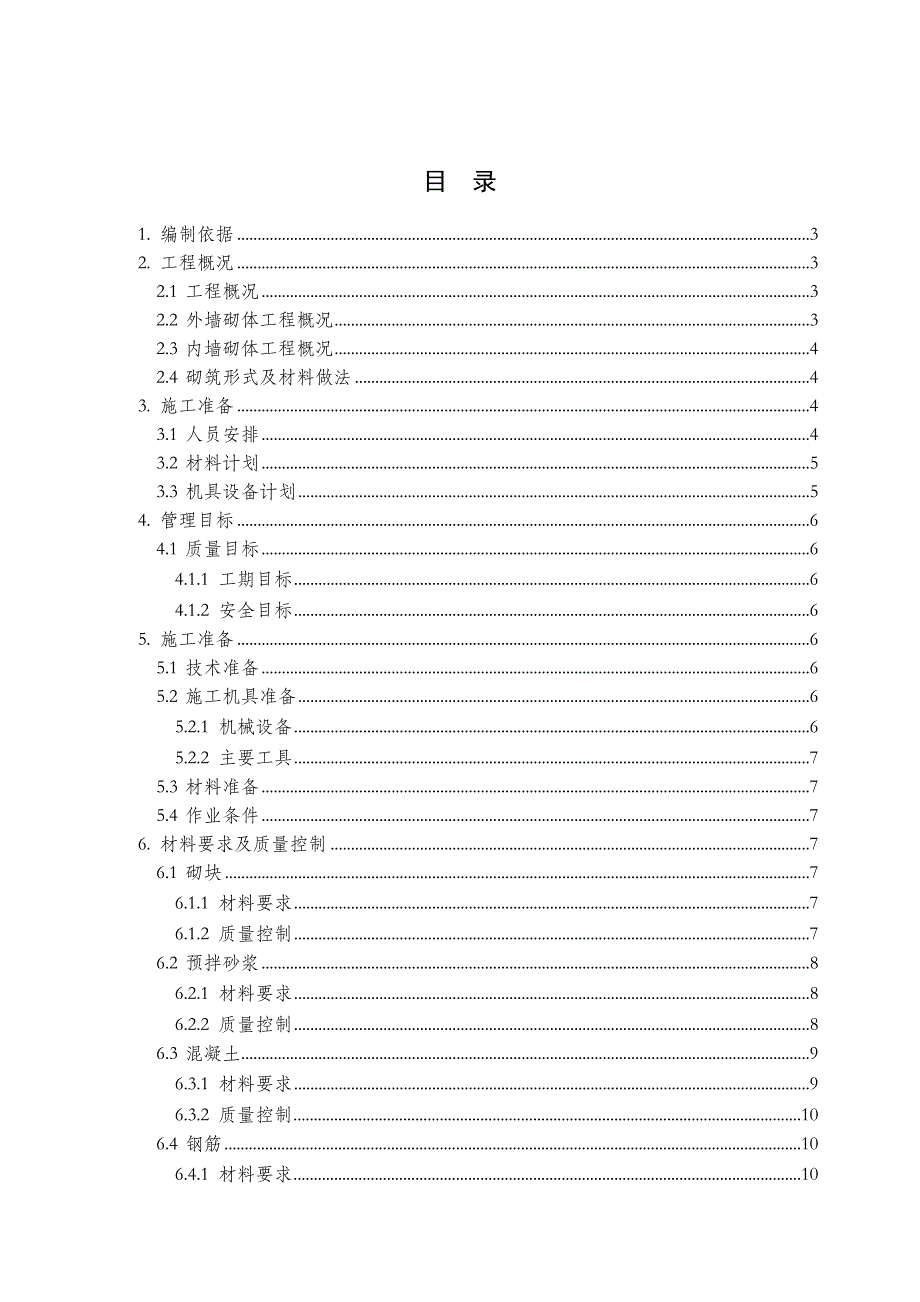 住宅楼砌体工程施工方案.doc_第2页