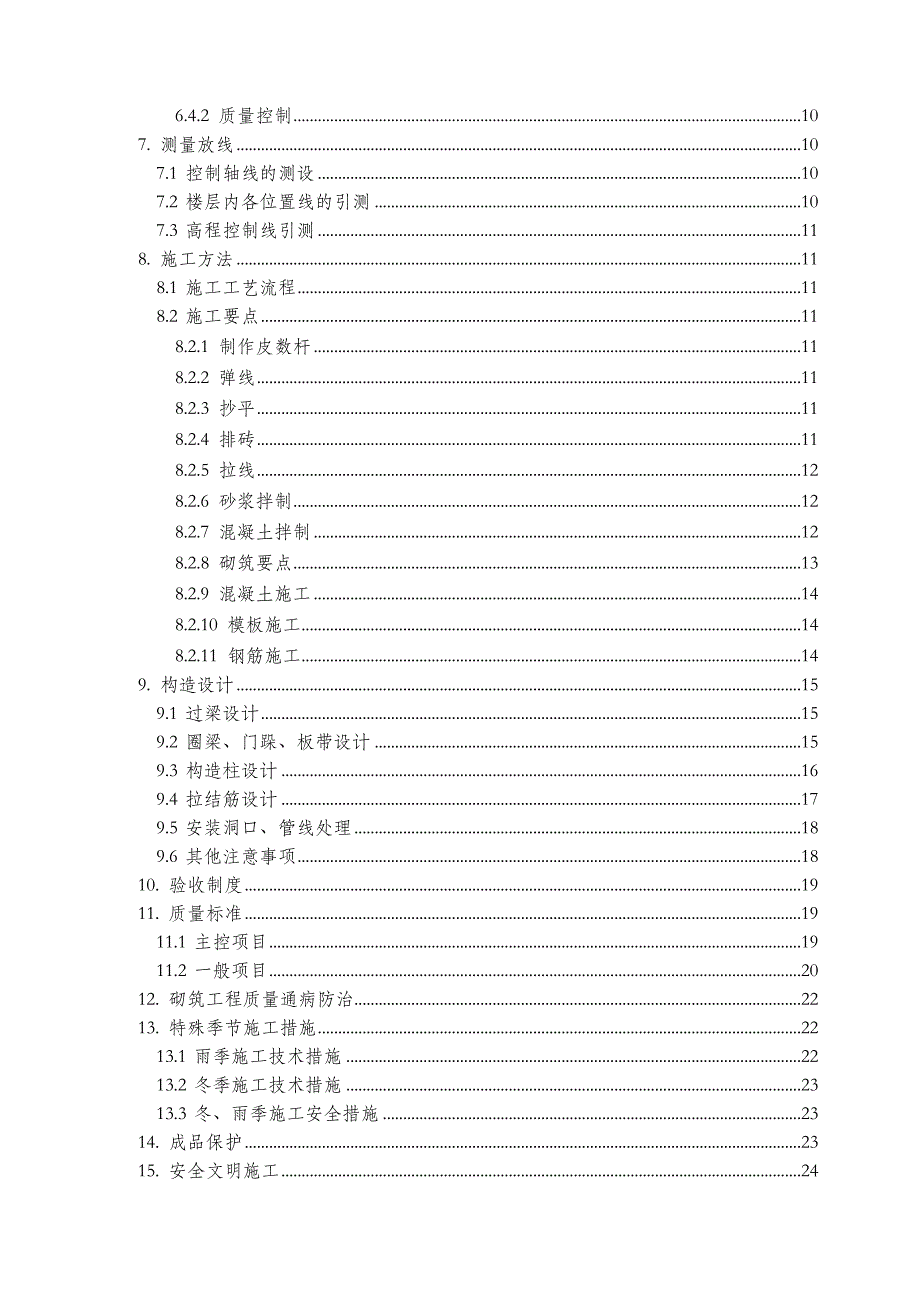 住宅楼砌体工程施工方案.doc_第3页