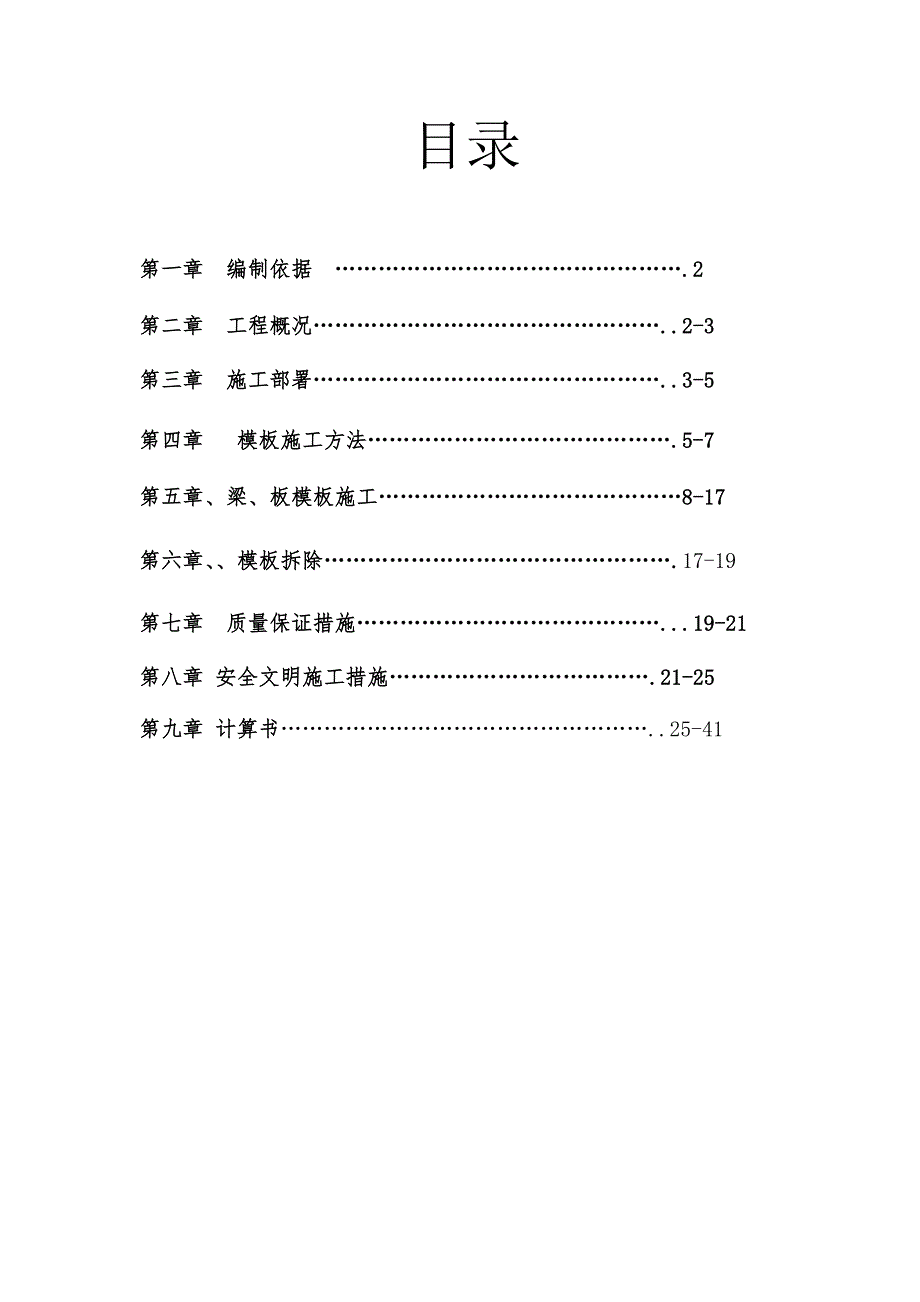 体育场模板专项施工方案.doc_第1页