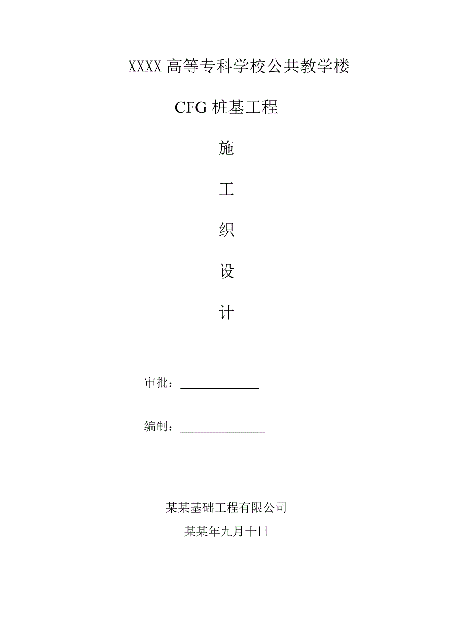 公共教学楼CFG桩基工程施工组织设计.doc_第1页