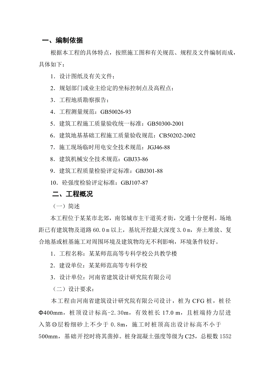 公共教学楼CFG桩基工程施工组织设计.doc_第2页