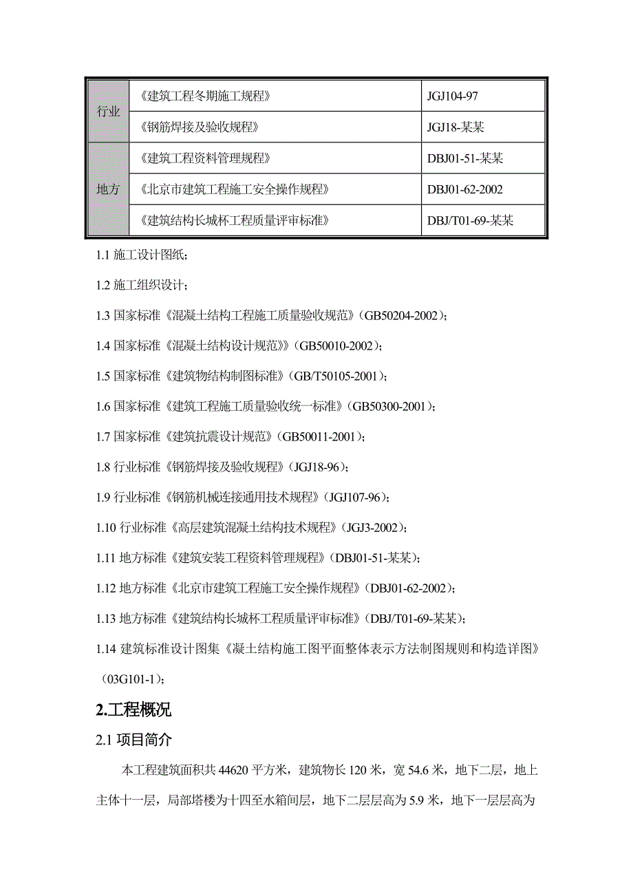 住宅楼钢筋工程施工方案11.doc_第2页