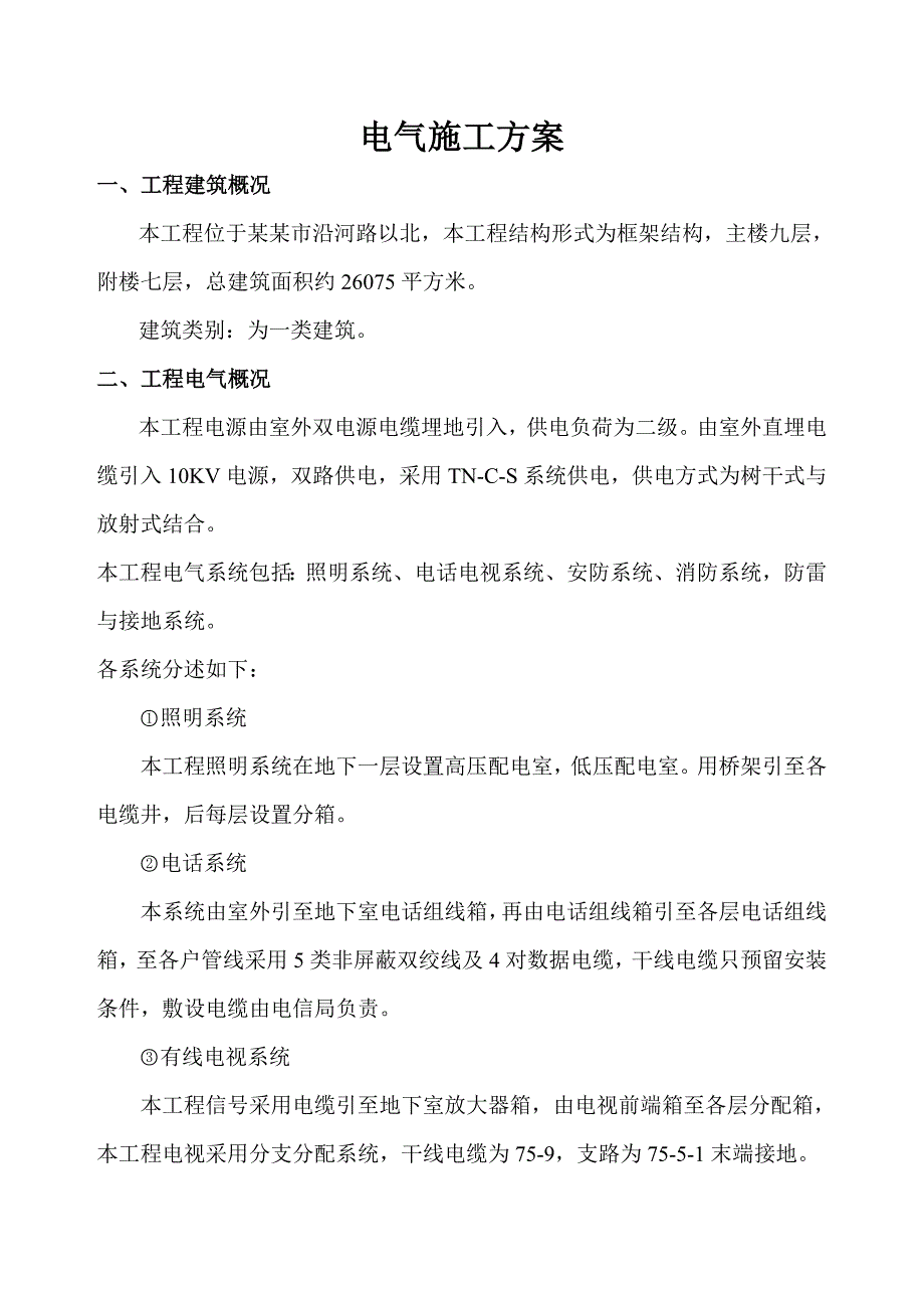 公司调度通信楼电气工程施工组织设计.doc_第2页