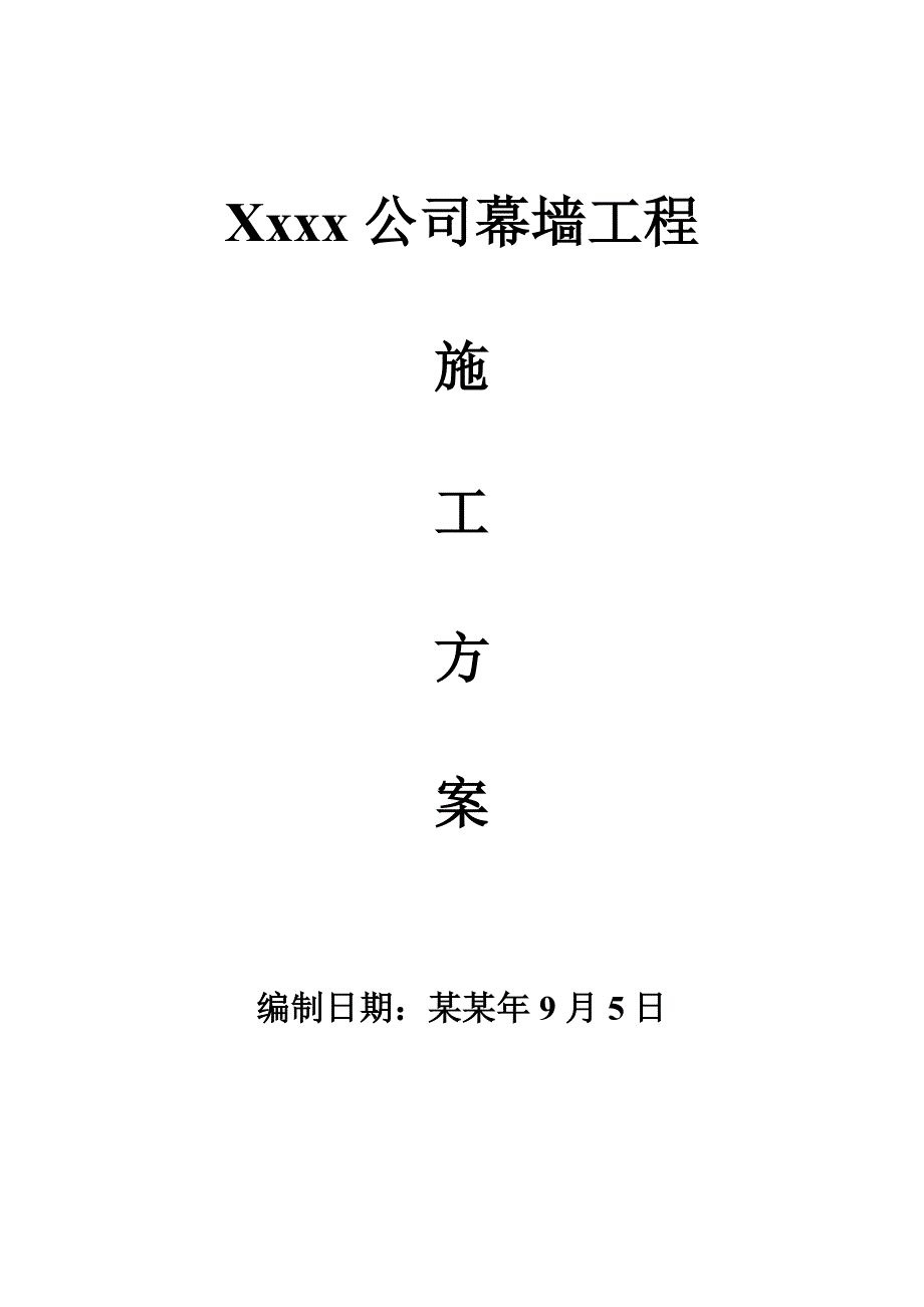 公司幕墙工程施工方案.doc_第1页