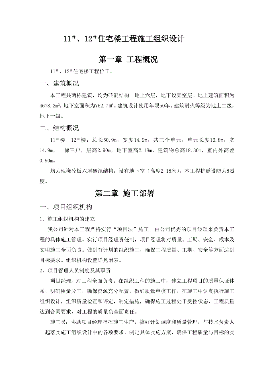 住宅楼施工组织设计2.doc_第1页