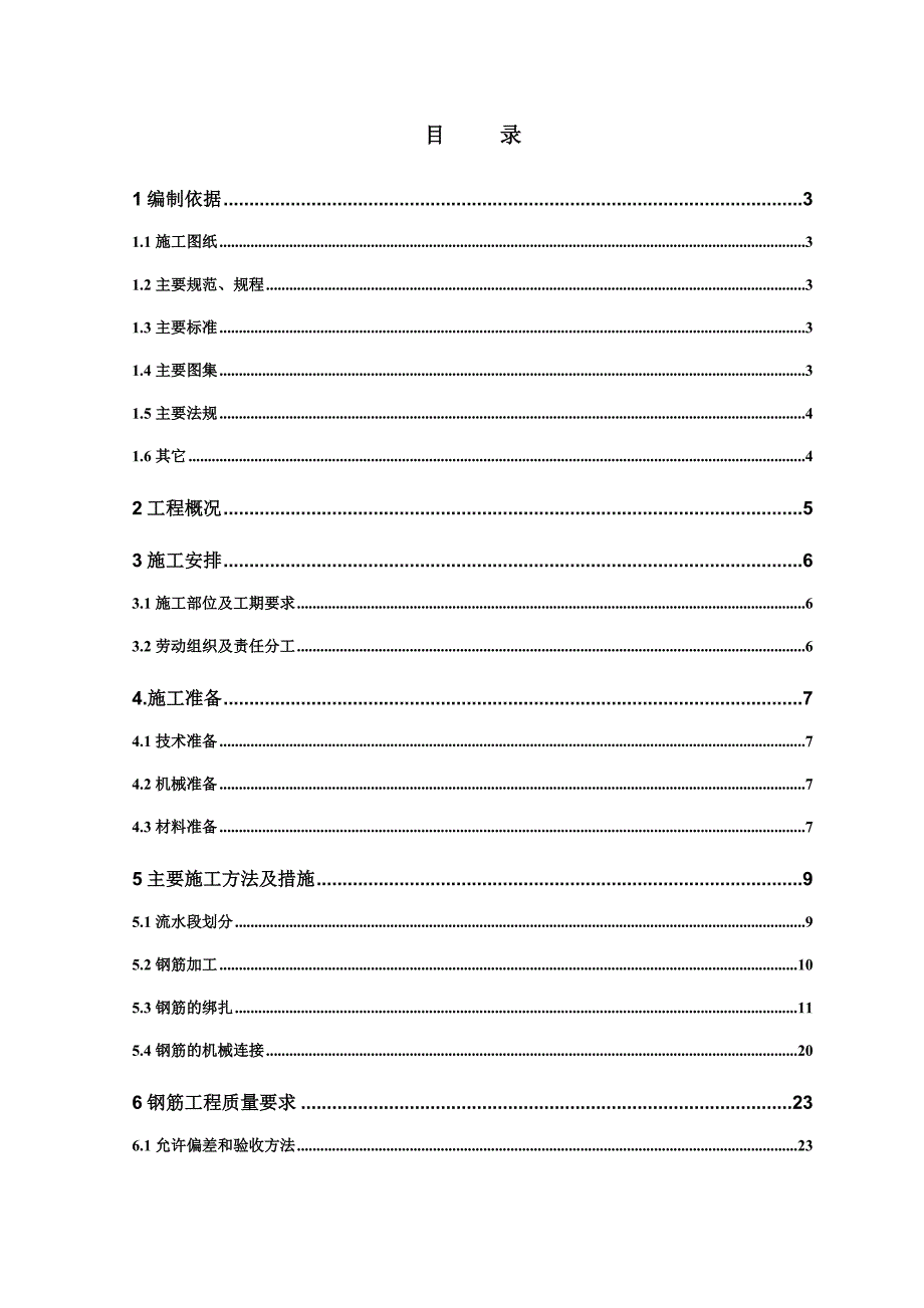 住宅楼钢筋工程施工方案16.doc_第1页