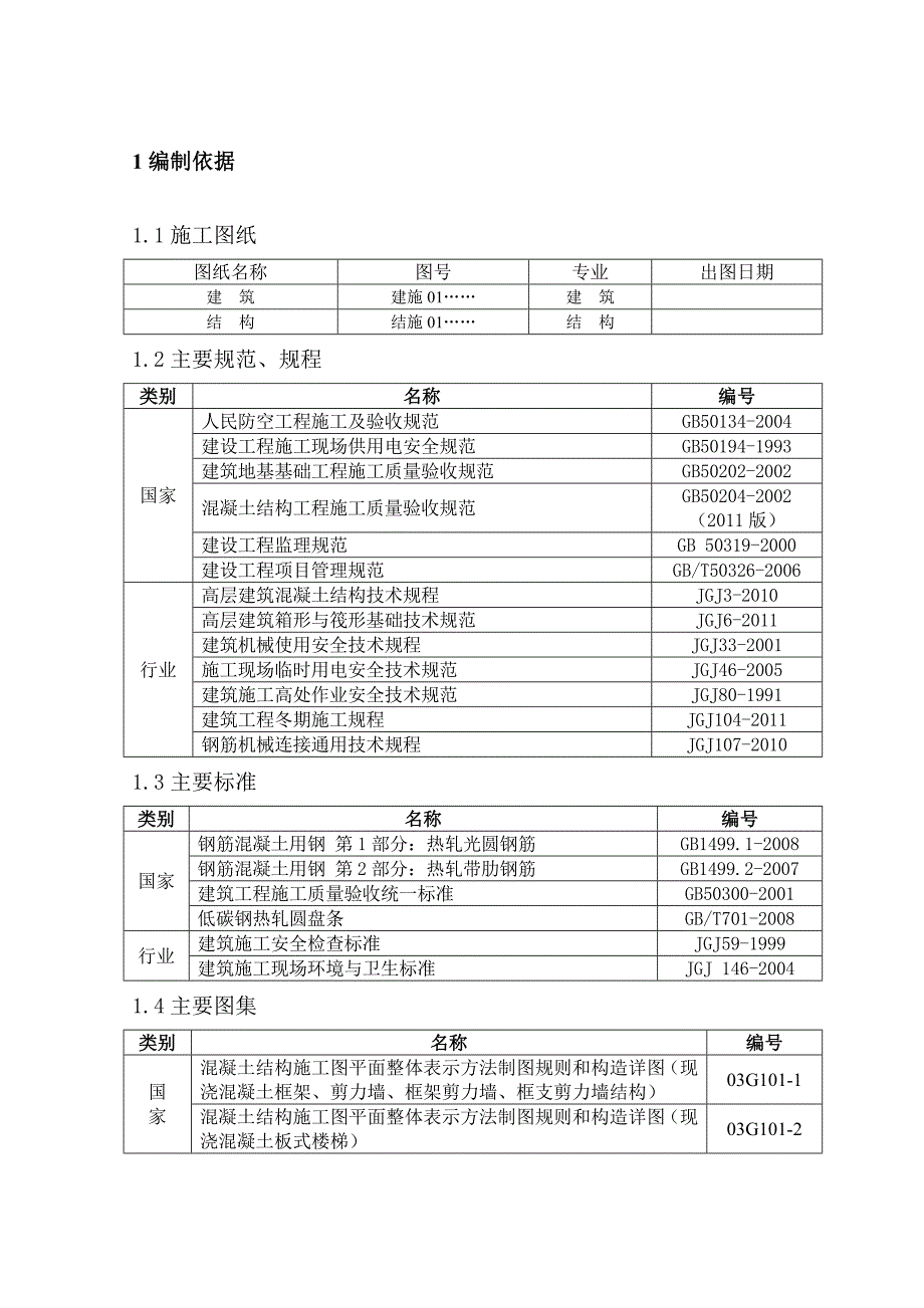 住宅楼钢筋工程施工方案16.doc_第3页