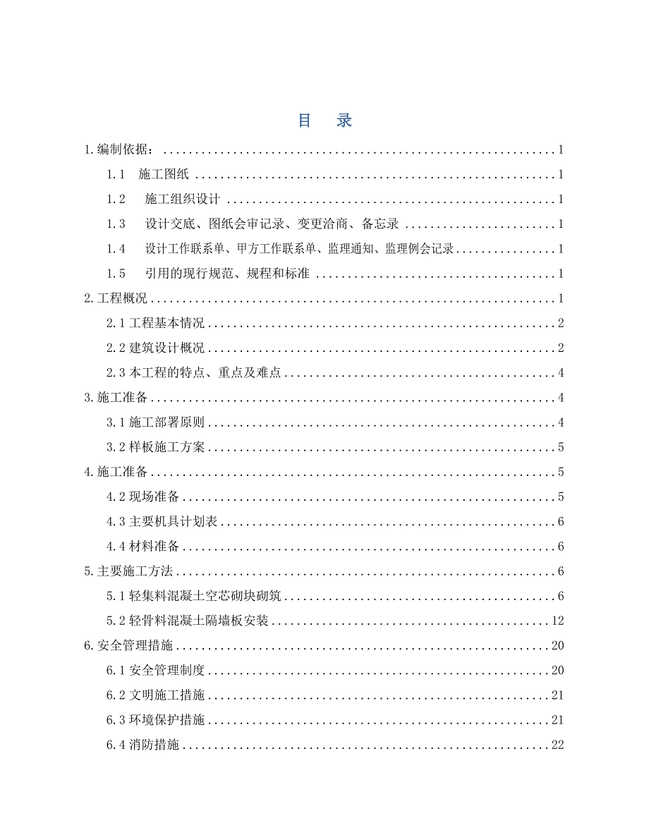 住宅楼空心砌块粘结砂浆砌筑施工方案#北京.doc_第1页