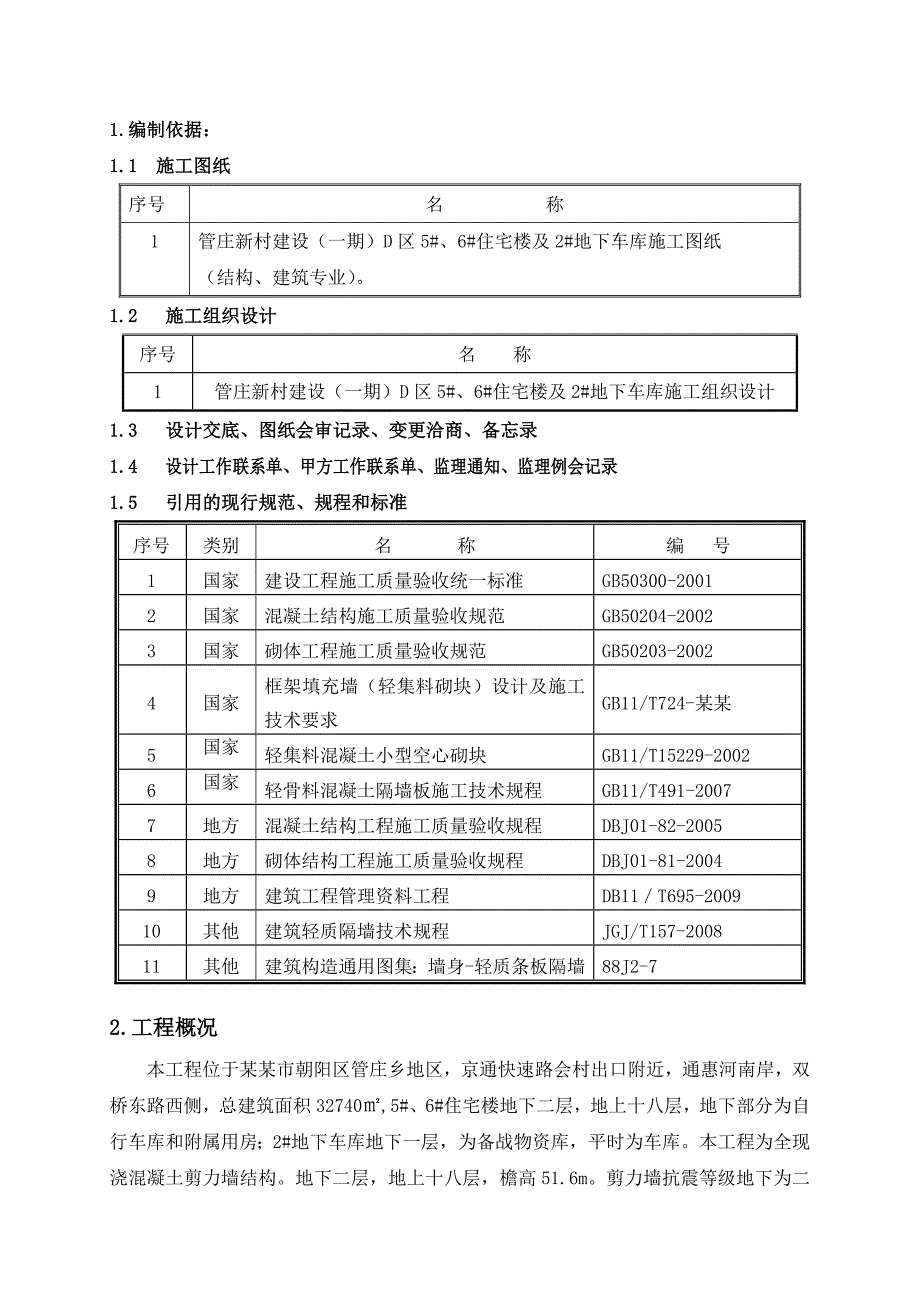 住宅楼空心砌块粘结砂浆砌筑施工方案#北京.doc_第2页