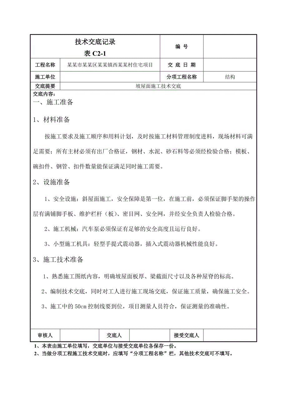 住宅项目坡屋面施工技术交底#北京#附节点图.doc_第1页