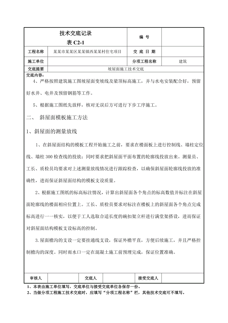 住宅项目坡屋面施工技术交底#北京#附节点图.doc_第2页