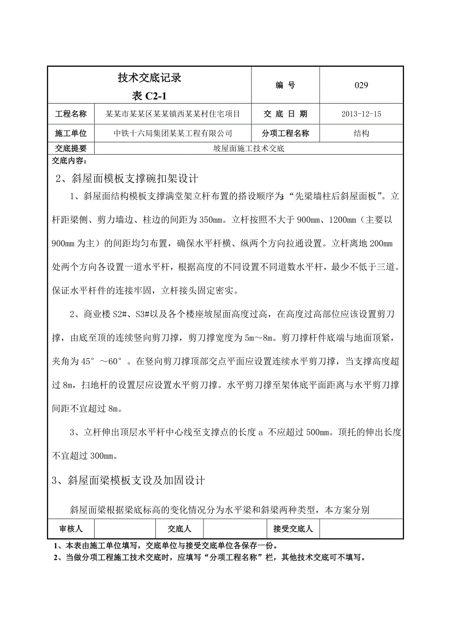 住宅项目坡屋面施工技术交底#北京#附节点图.doc_第3页