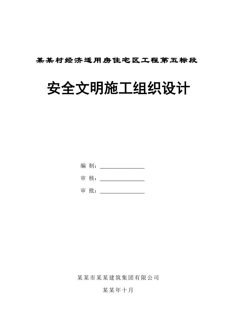 侨香村工程安全文明施工方案001.doc_第1页