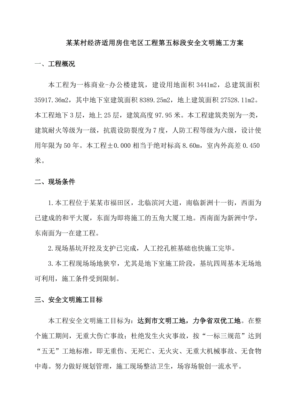 侨香村工程安全文明施工方案001.doc_第2页