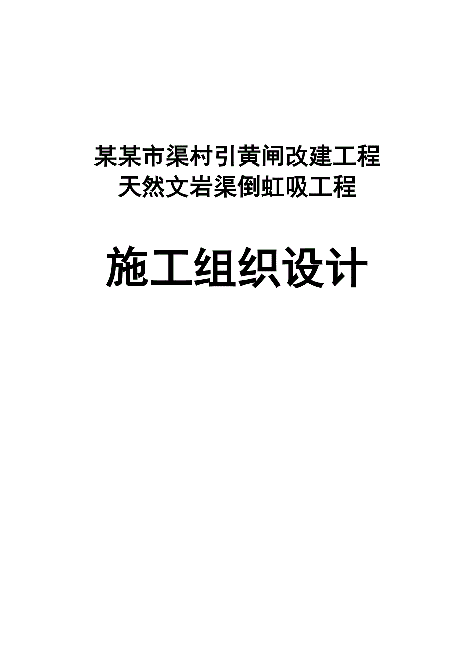 倒虹吸施工组织设计修改本.doc_第1页