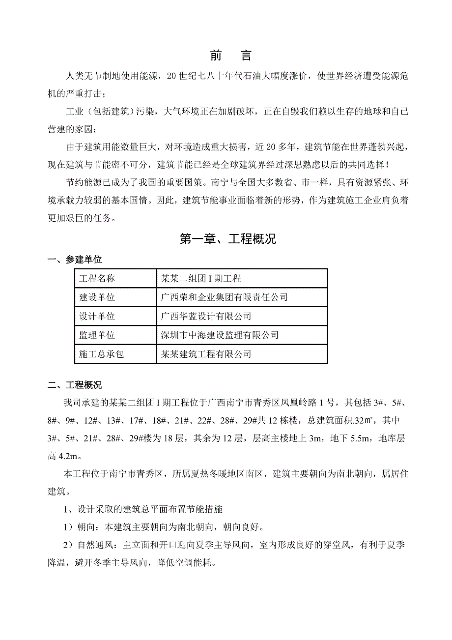 住宅楼建筑节能施工方案8.doc_第2页