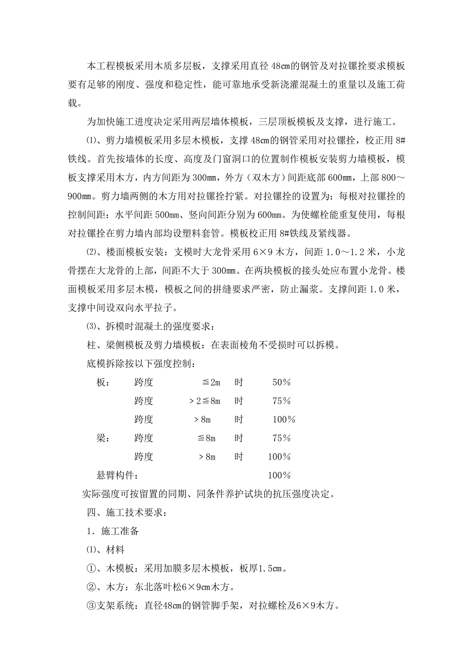 住宅楼模板施工方案.doc_第3页