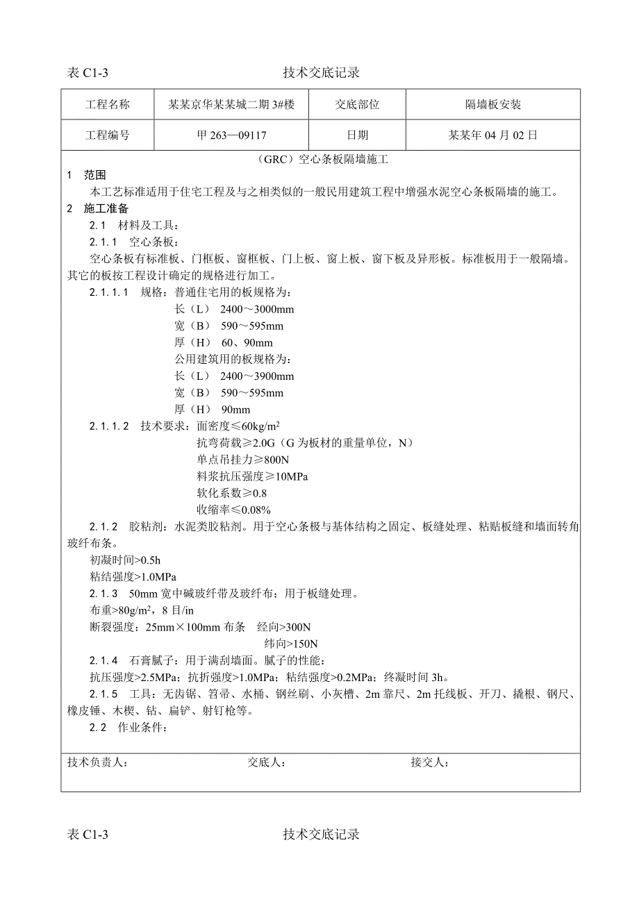 住宅楼工程（GRC）空心条板隔墙施工技术交底.doc_第1页