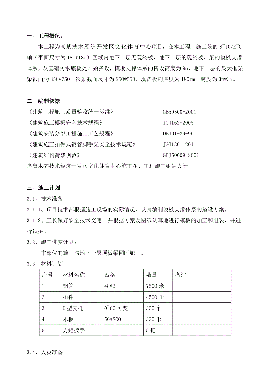 体育中心高大模板支撑施工方案.doc_第1页