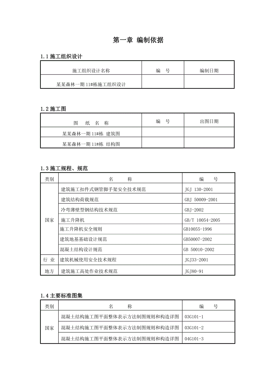 住宅楼施工升降机基础施工方案湖南.doc_第1页