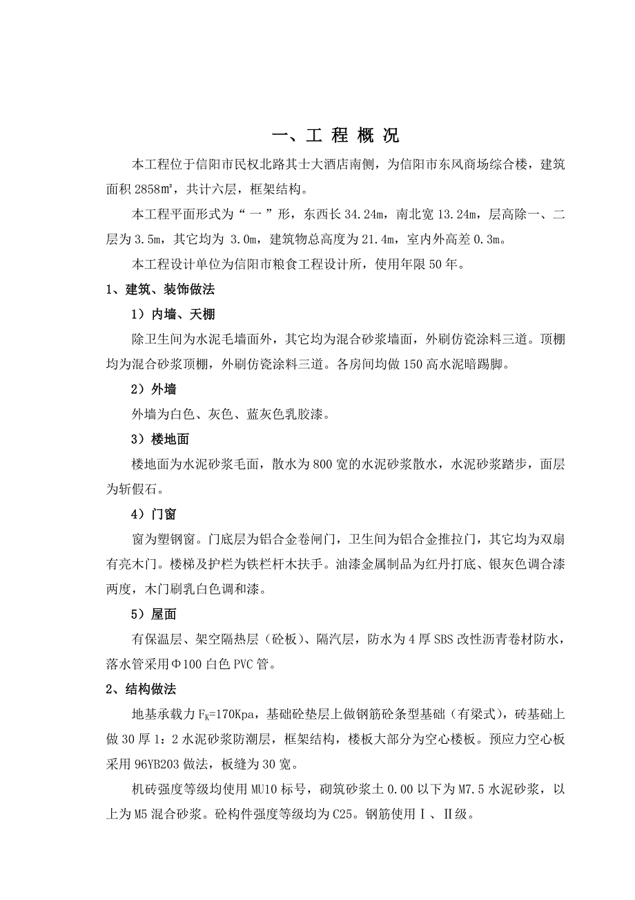 信阳市东风商场综合楼施工组织设计.doc_第3页