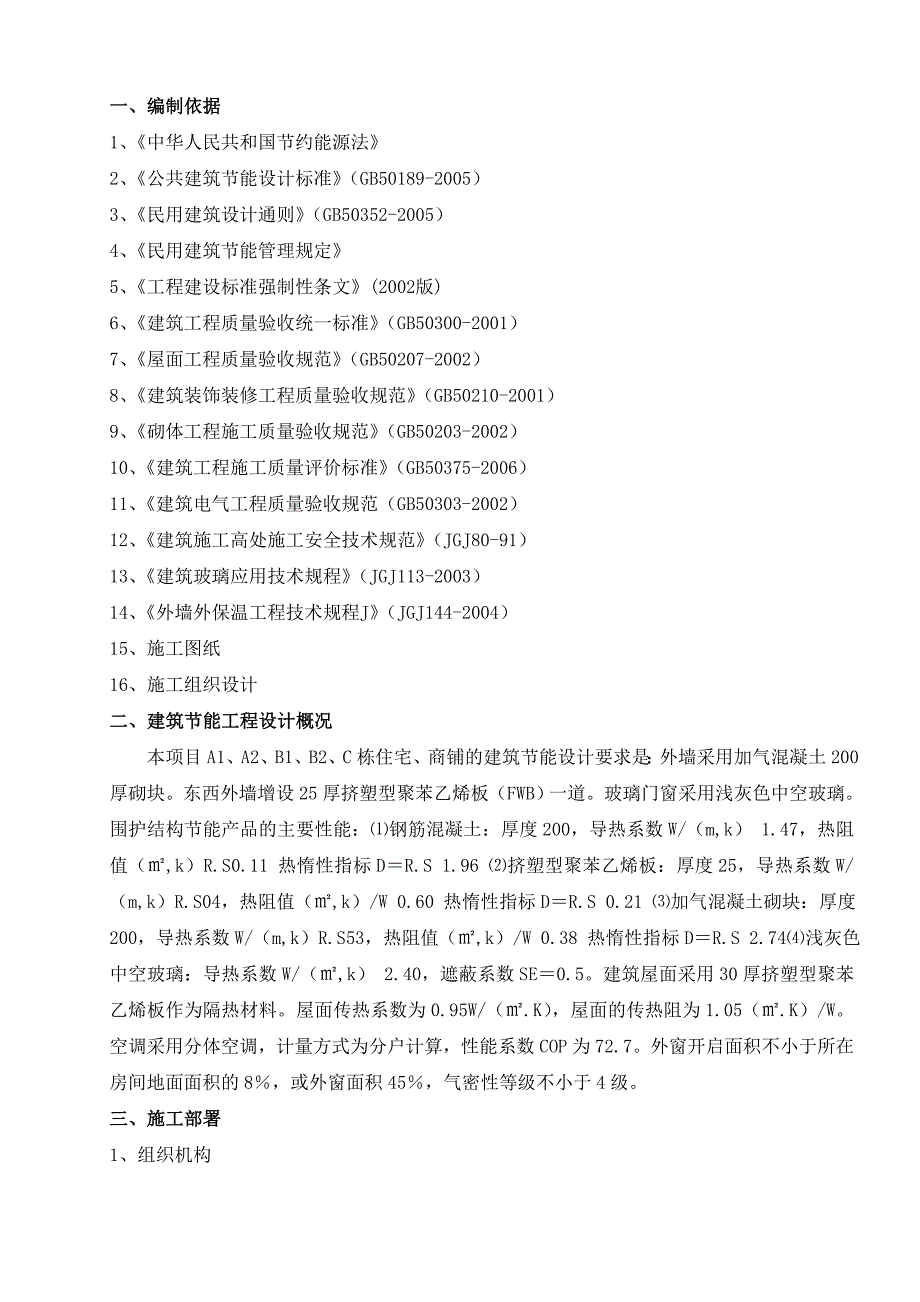 住宅楼建筑节能施工方案5.doc_第1页