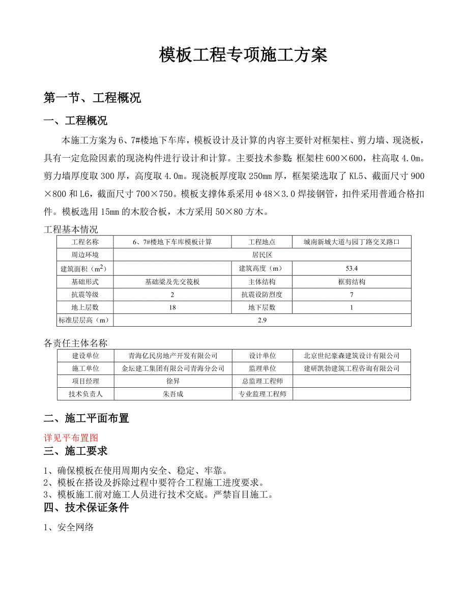 住宅楼模板工程施工方案#青海省#框剪结构#施工工艺#保证措施#模板计算书.doc_第3页