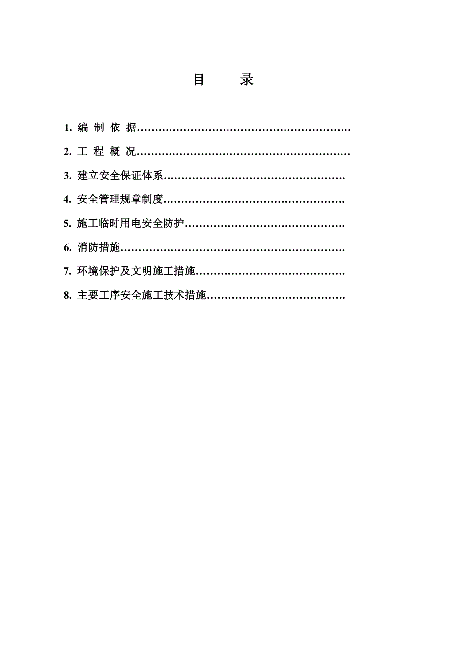 住宅楼现场安全文明施工方案.doc_第2页