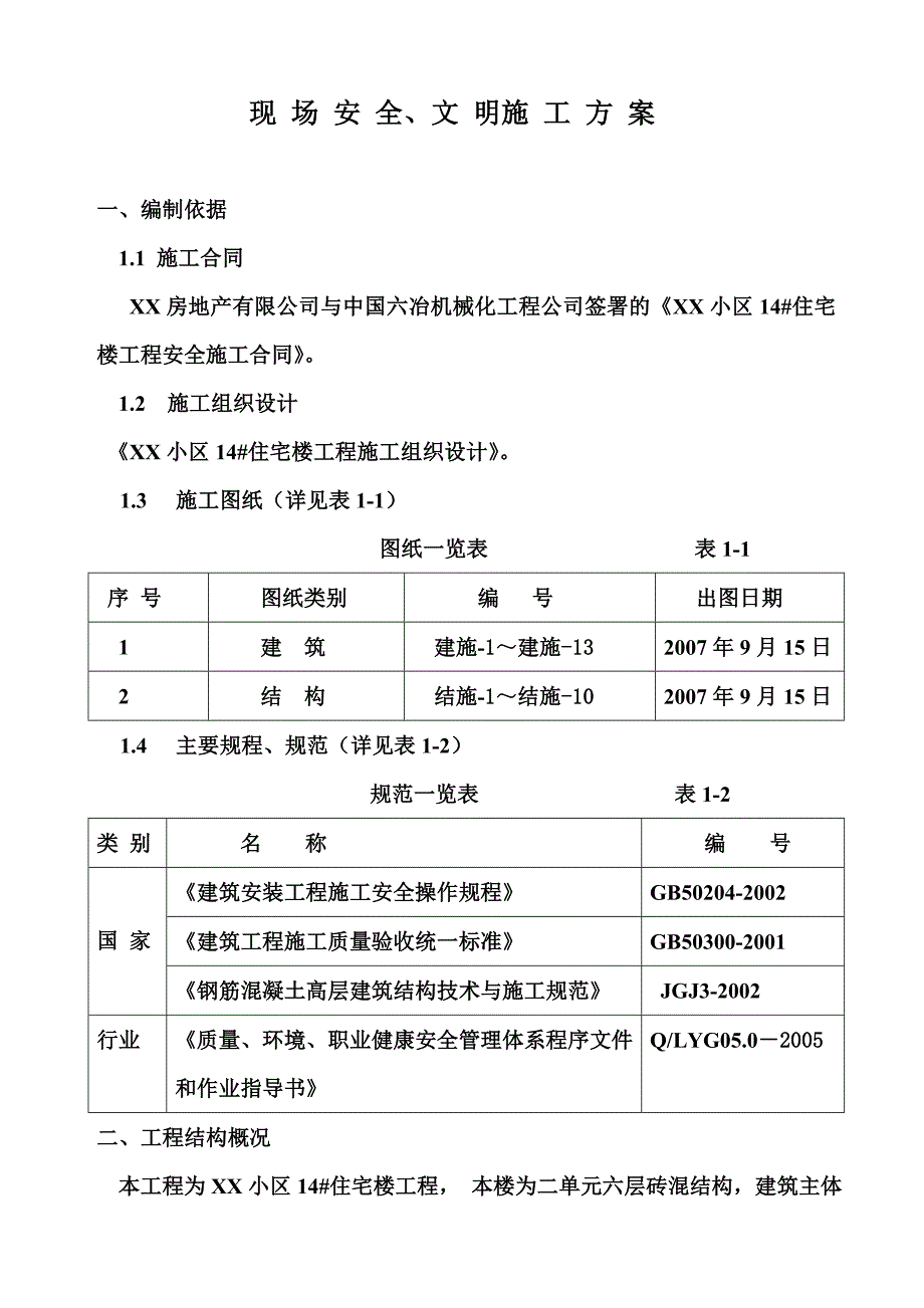 住宅楼现场安全文明施工方案.doc_第3页