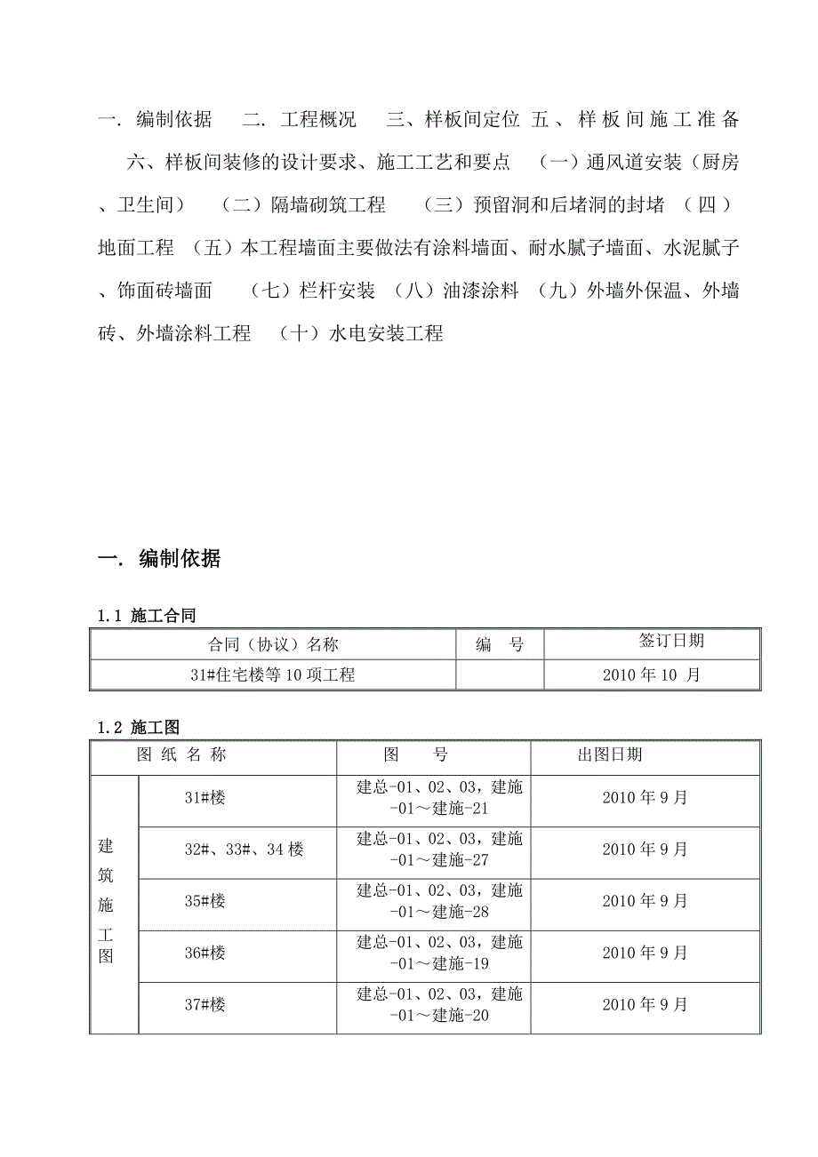 住宅楼样板间施工方案.doc_第1页