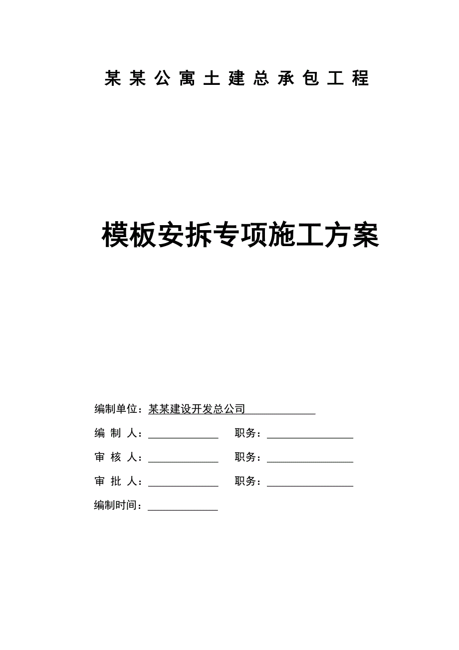 住宅楼模板安拆专项施工方案#四川#模板计算书.doc_第1页