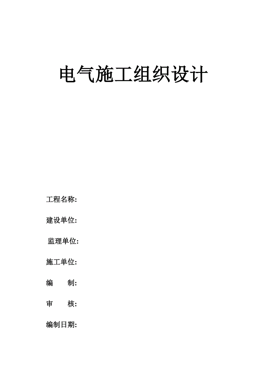 住宅楼电气施工方案2.doc_第1页