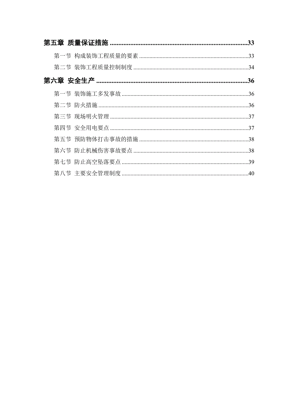 公交公司装修工程施工方案设计施工组织设计.doc_第2页