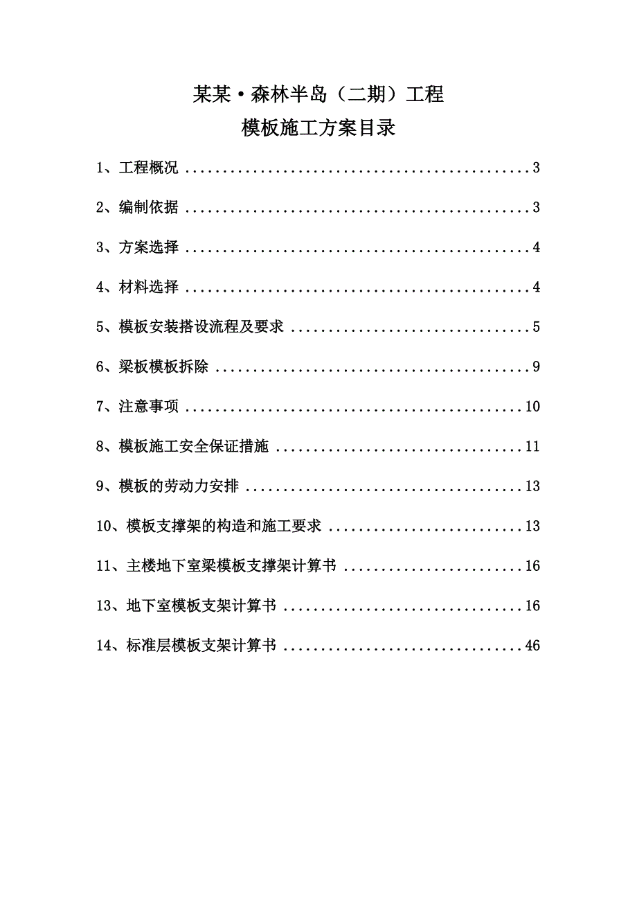 住宅楼模板专项施工方案#河南#剪力墙结构#车库框架结构#支撑计算书.doc_第2页