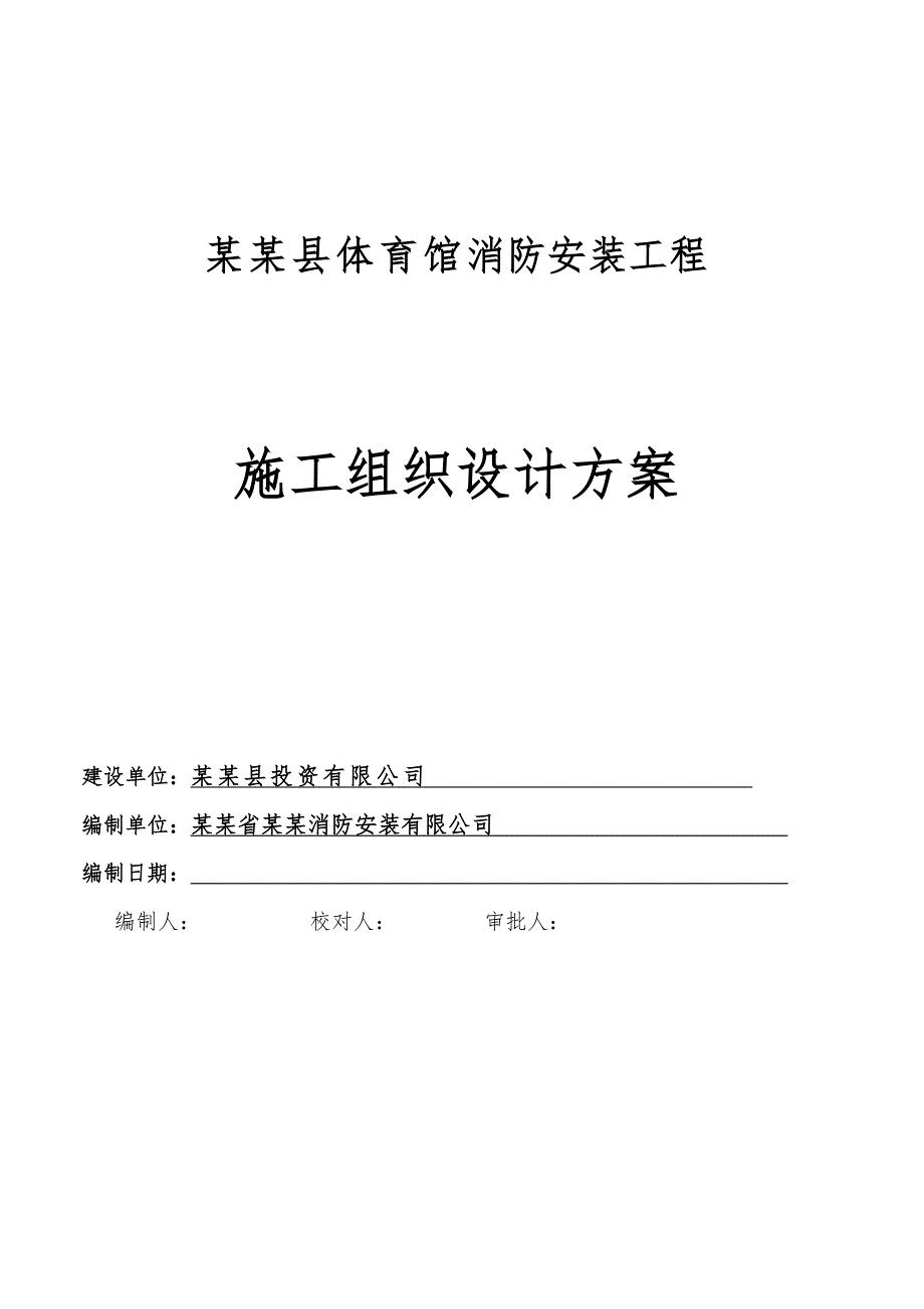 体育馆施工组织设计方案.doc_第1页