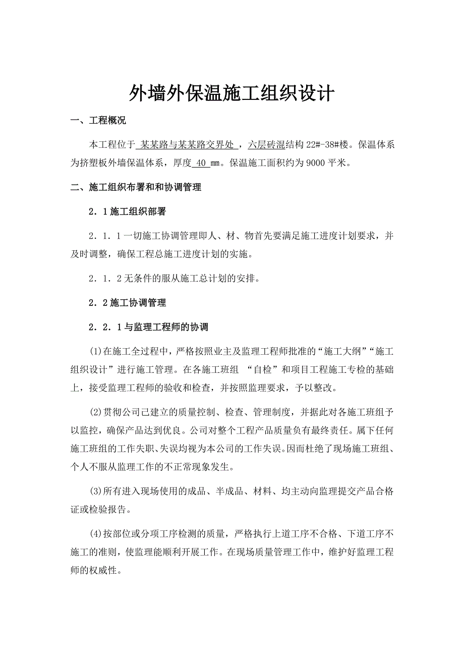 保温施工组织设计及安全措施2.doc_第2页