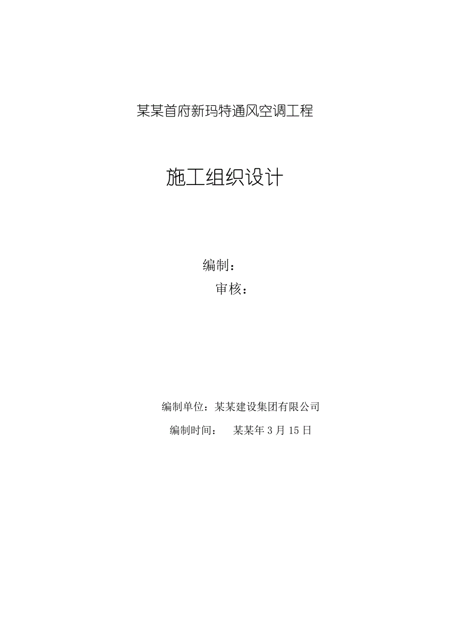 依云首府新玛特通风空调工程施工组织设计.doc_第2页