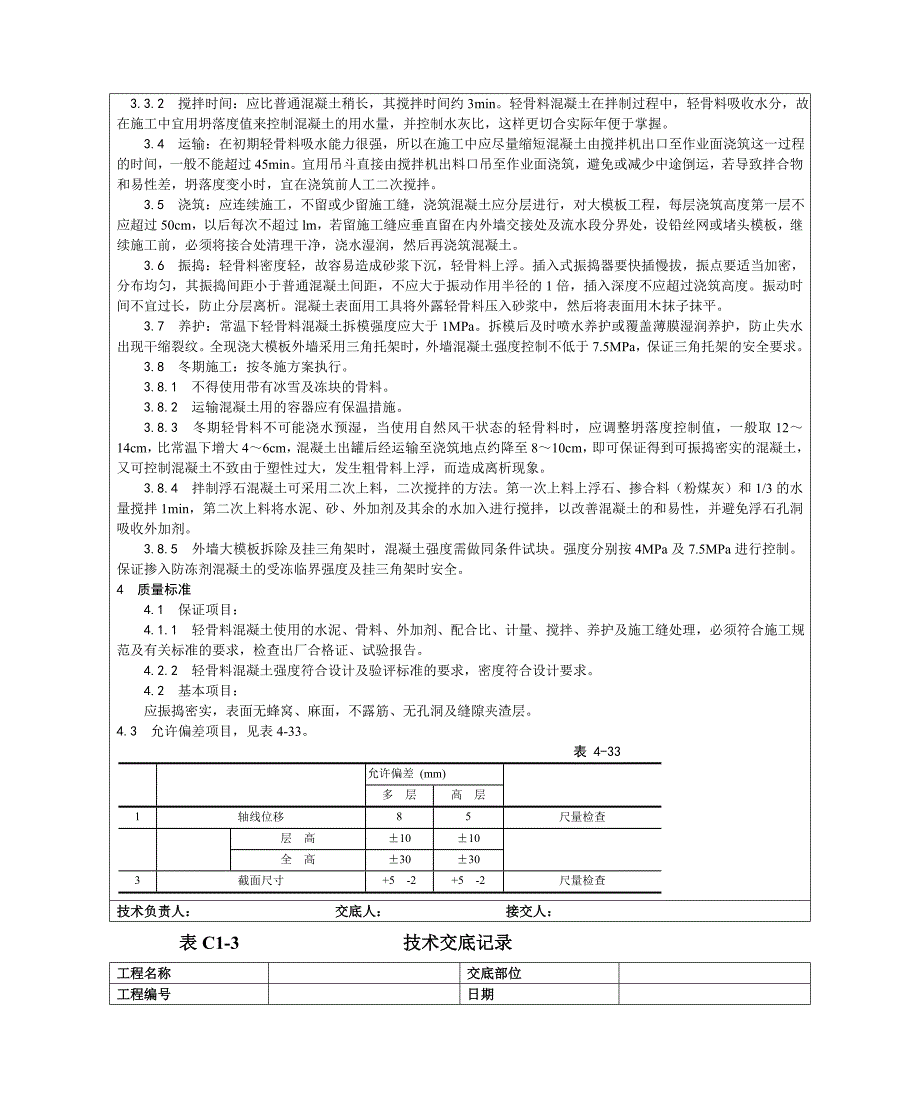 全现浇结构(大模板)轻骨料混凝土施工工艺.doc_第3页